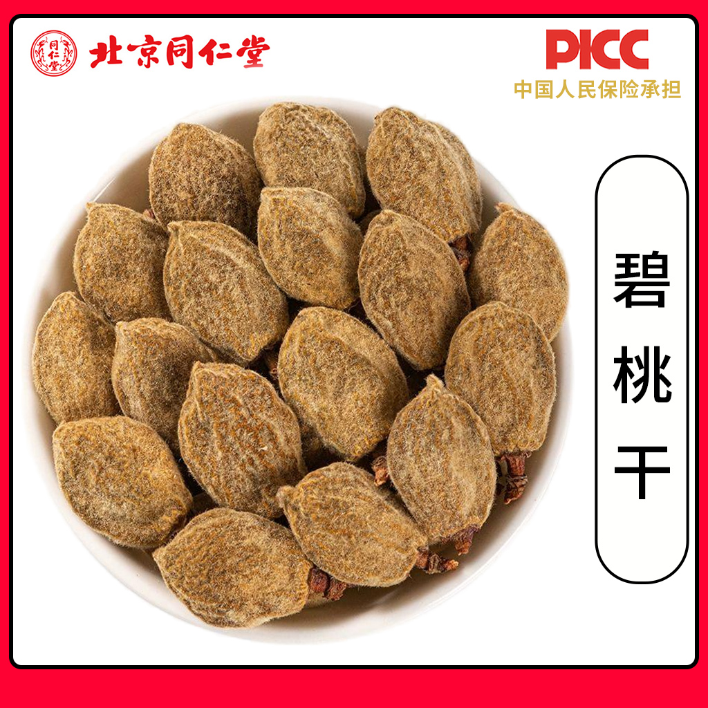 同仁堂野生碧桃干中药材500g新货瘪桃干桃奴阴桃子阴桃干毛桃桃枭
