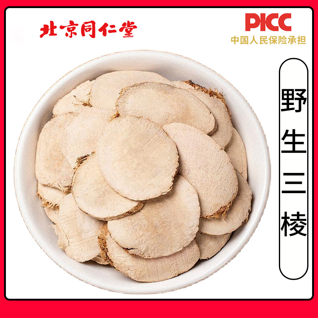 同仁堂野生三棱中药材500g荆三棱三棱片三菱红蒲根黑三棱瓜蒌莪术