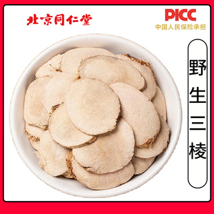 同仁堂野生三棱中药材500g荆三棱三棱片三菱红蒲根黑三棱瓜蒌莪术