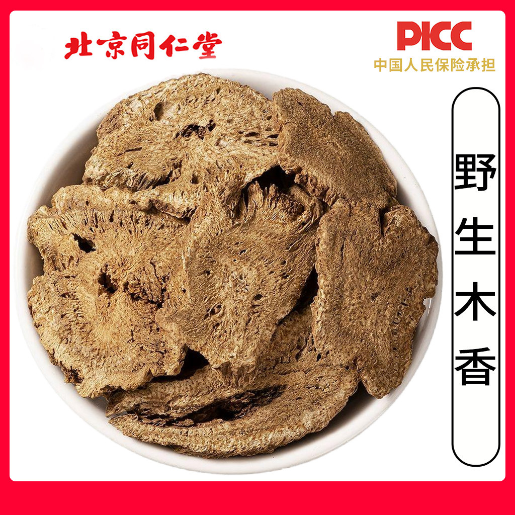 同仁堂野生木香中药材500g正品无硫广木香大片云木香土木香原材料