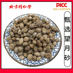 同仁堂望月砂中药材500g正品望月沙兔蕈兔屎干玩月砂兔子粪明月砂