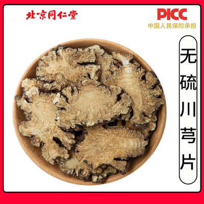同仁堂川芎片中药材无硫特级正品