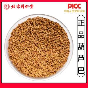 同仁堂野生葫芦巴中药材500g无硫葫芦巴老籽芦巴子卢巴子胡芦巴子