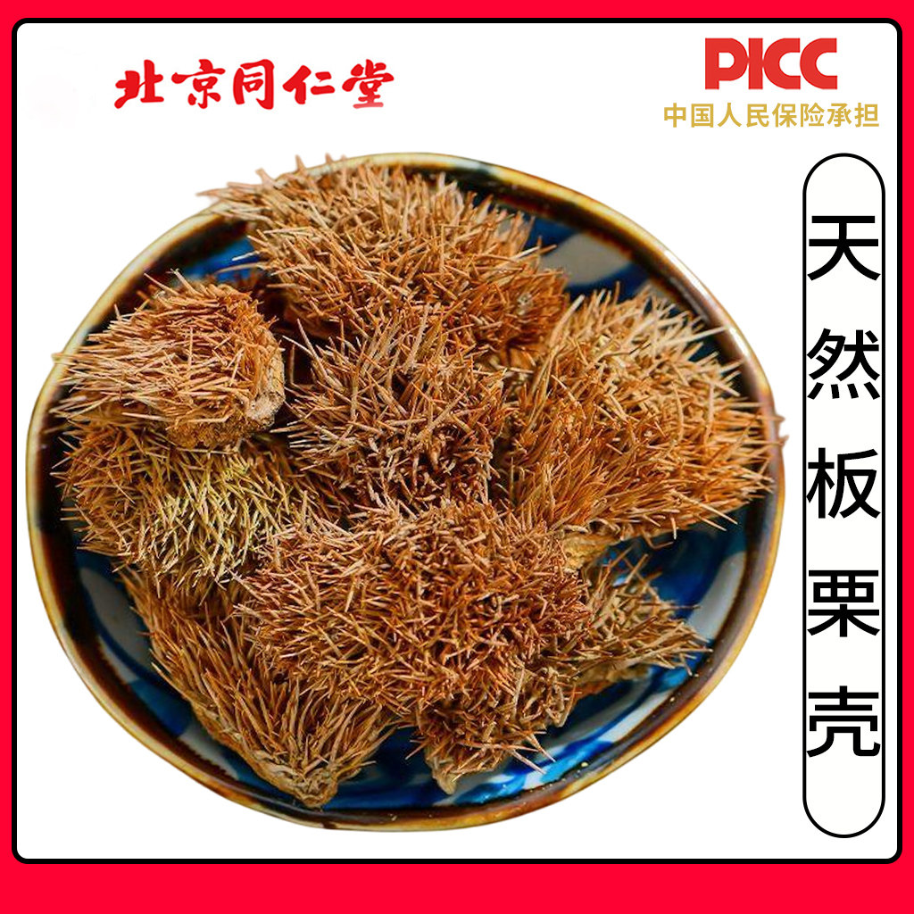 同仁堂精选板栗壳中药材500g毛球栗子刺带刺壳风粟外壳粟子壳扎手