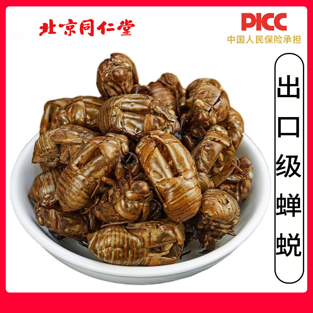 同仁堂野生蝉蜕中药材100g纯正蝉蜕壳蝉壳蝉衣蝉皮蝉退虫退完整皮