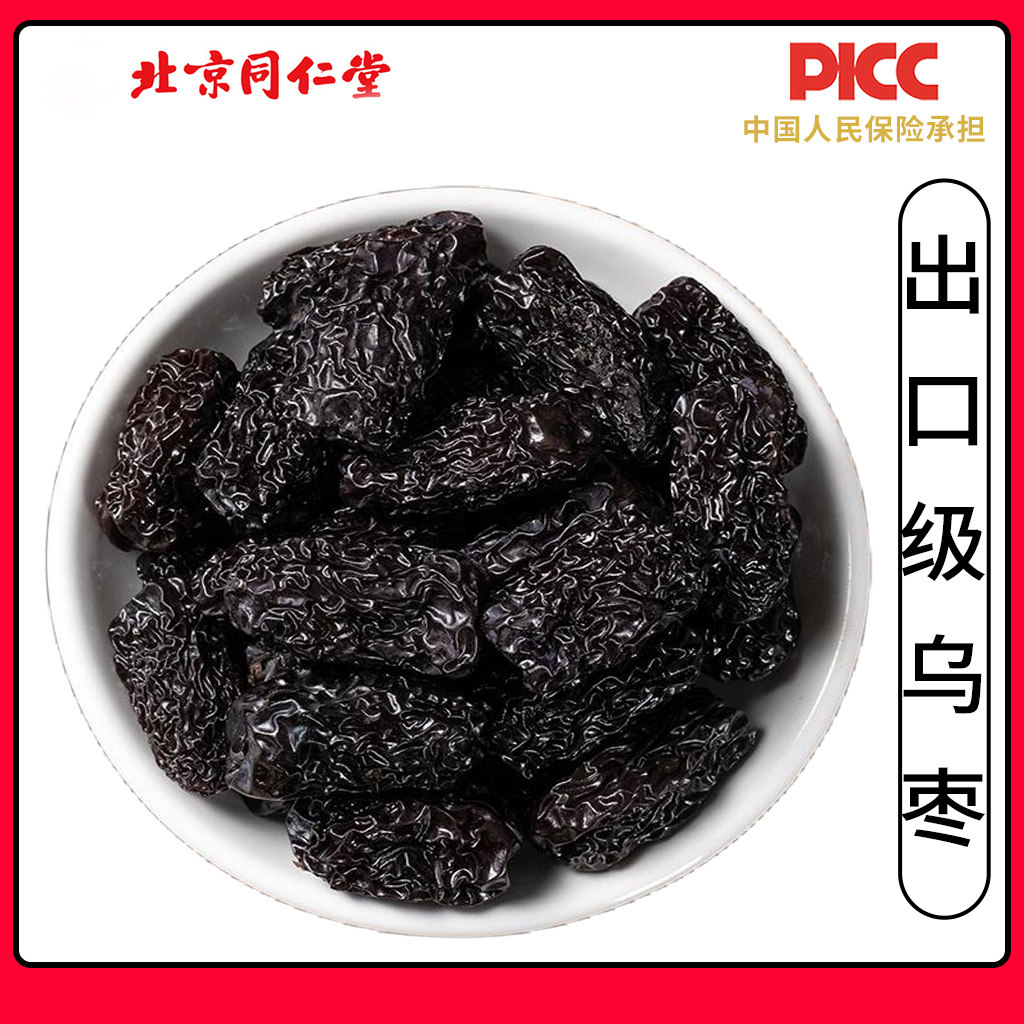 同仁堂乌枣中药材500克g黑枣特级紫晶枣药用新疆特产紫金晶酸梅汤