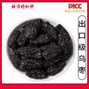 同仁堂乌枣中药材500克g黑枣特级紫晶枣药用新疆特产紫金晶酸梅汤