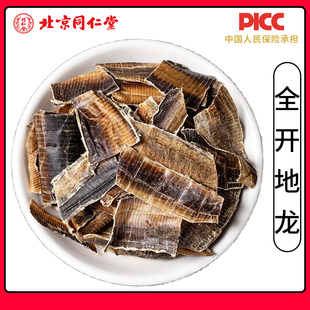 同仁堂野生全开地龙中药材500g新货无硫广西地龙干全开无沙地龙粉