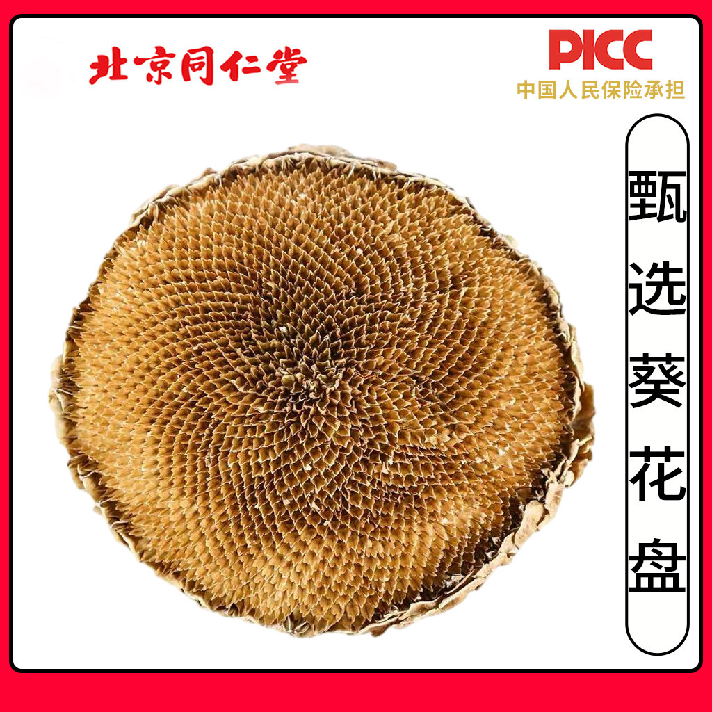 同仁堂葵花盘中药材500g正品优质整个葵花籽盘干向日葵花盘葵花饼