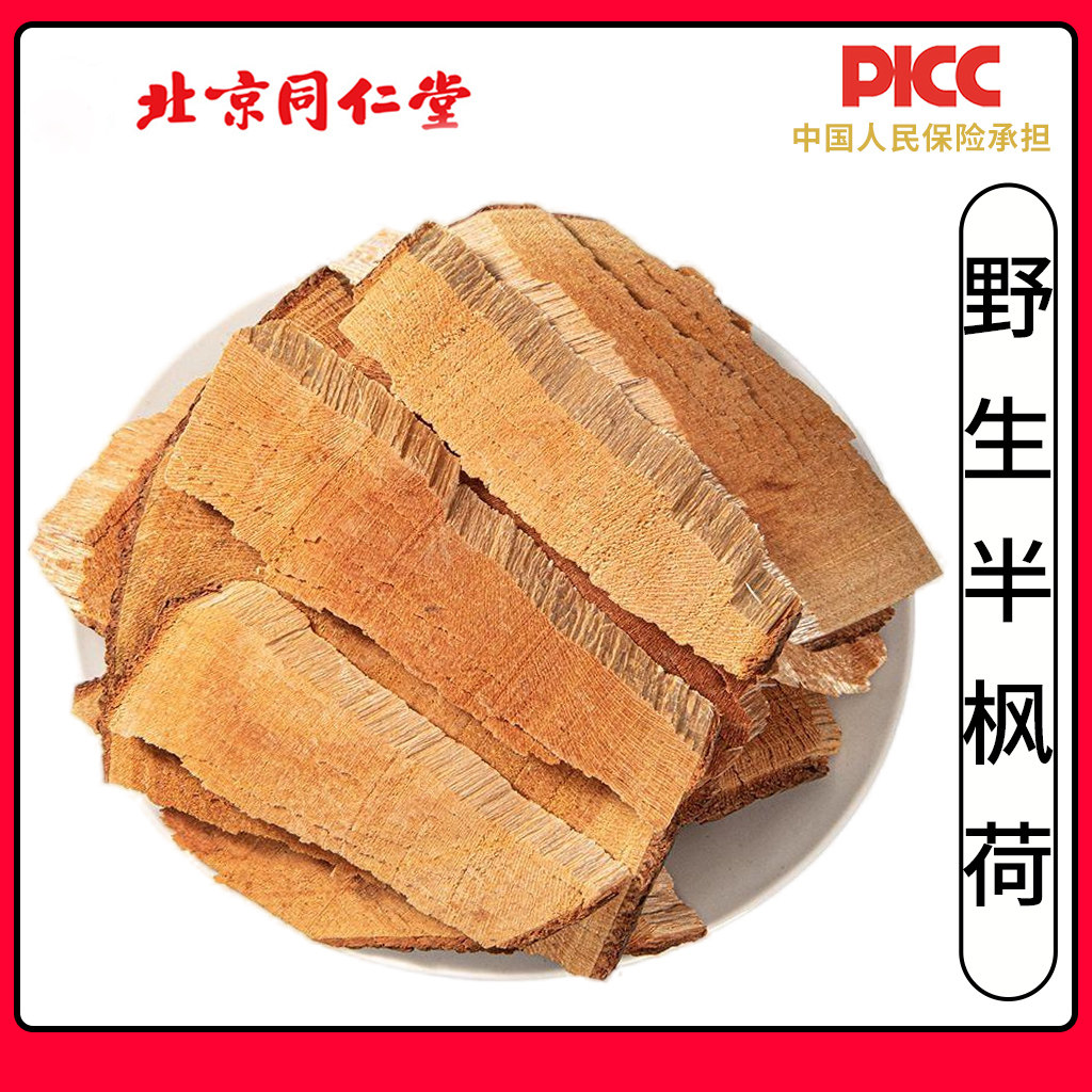 同仁堂半枫荷中药材500g枫荷梨鸭脚木半风荷根翻白叶根木荷树根片