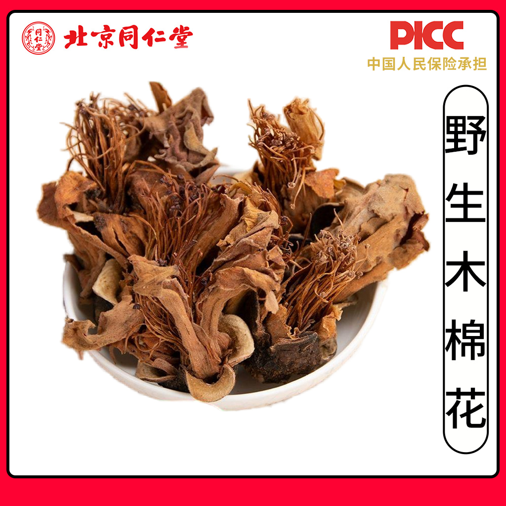 同仁堂野生木棉花中藥材500g新貨木棉花干花干攀枝花賽波花煲湯料