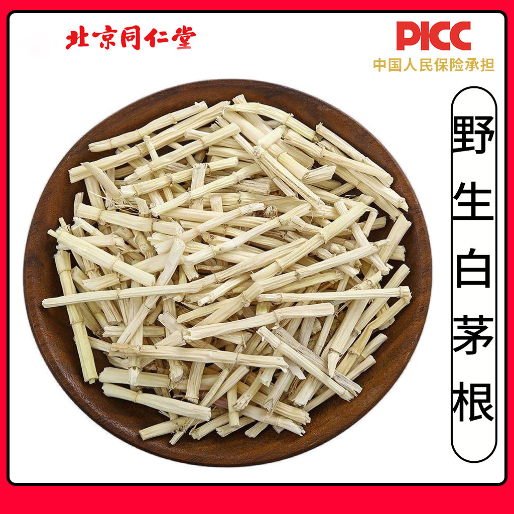 同仁堂野生白茅根中药材500g新鲜白矛根茅草根毛草根藕节芦根煮水
