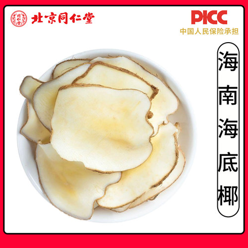 同仁堂无硫海底椰500g煲汤材料