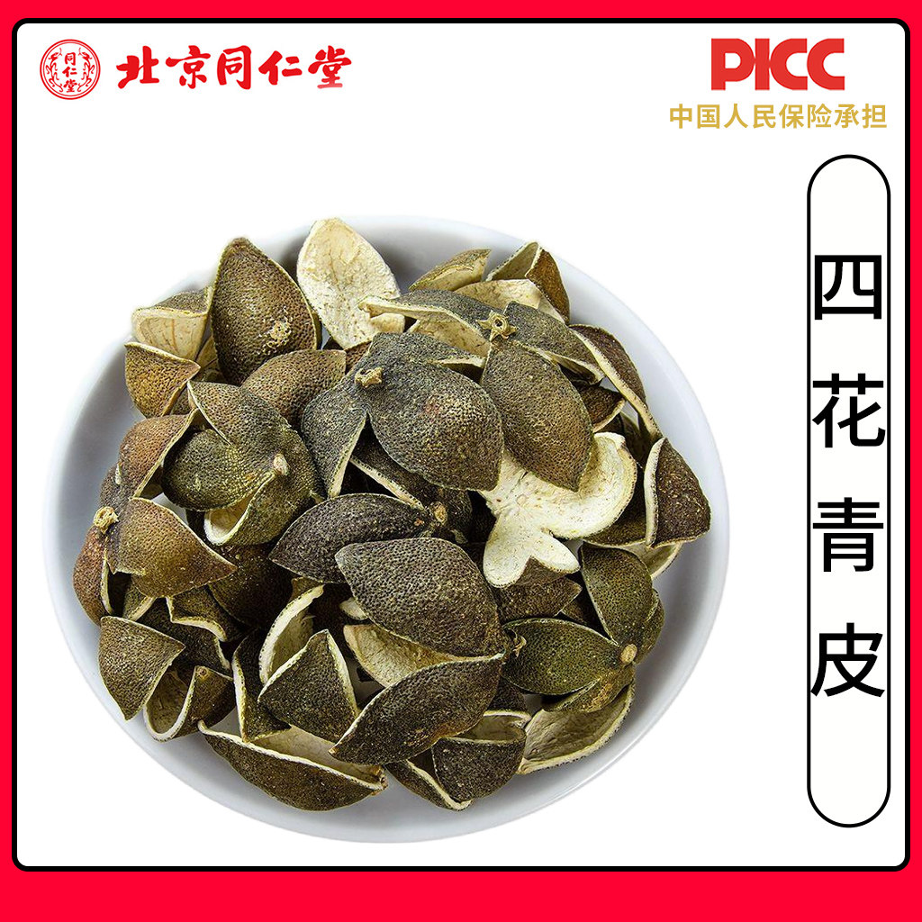 同仁堂正品四花青皮中药材500g新货无硫青橘皮青桔皮青皮子青柑皮