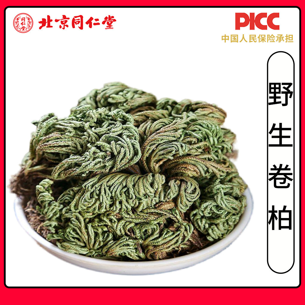 同仁堂野生卷柏中药材500g无硫卷柏长生草九死还魂草不死草还阳草