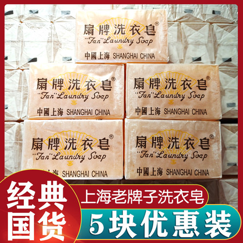 正品5块装扇牌洗衣皂老牌肥皂无磷肥皂内衣裤去污渍家用实惠装