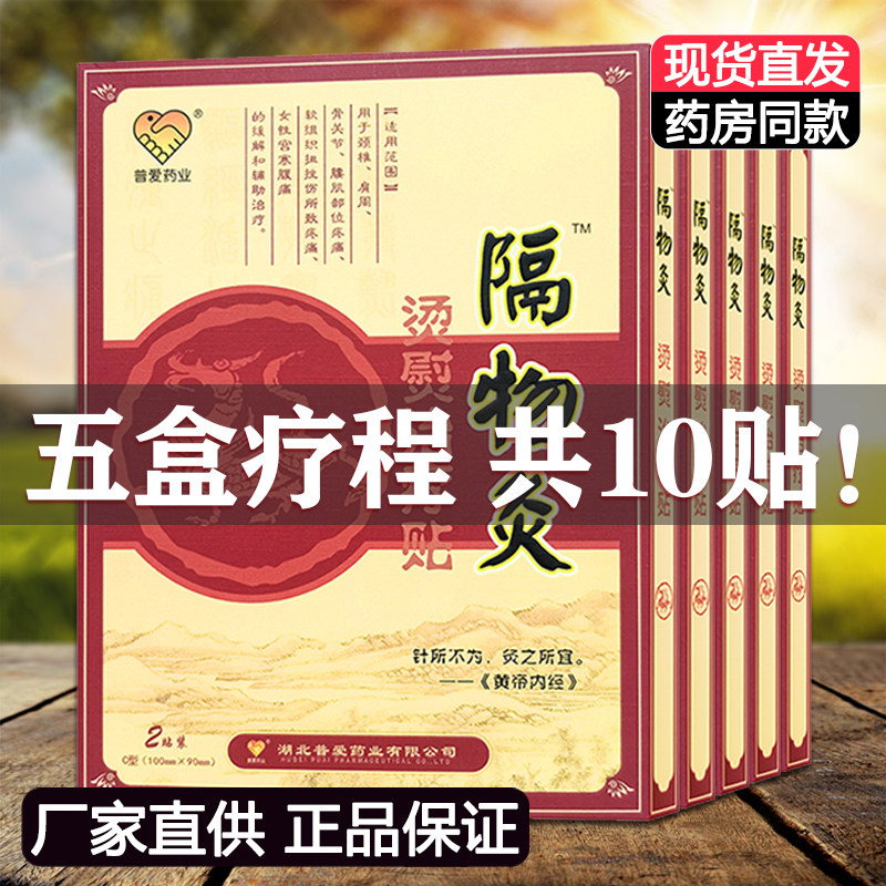 5盒装正品普爱隔物灸烫熨治疗包热敷贴理疗贴关节颈肩腰腿痛贴膏