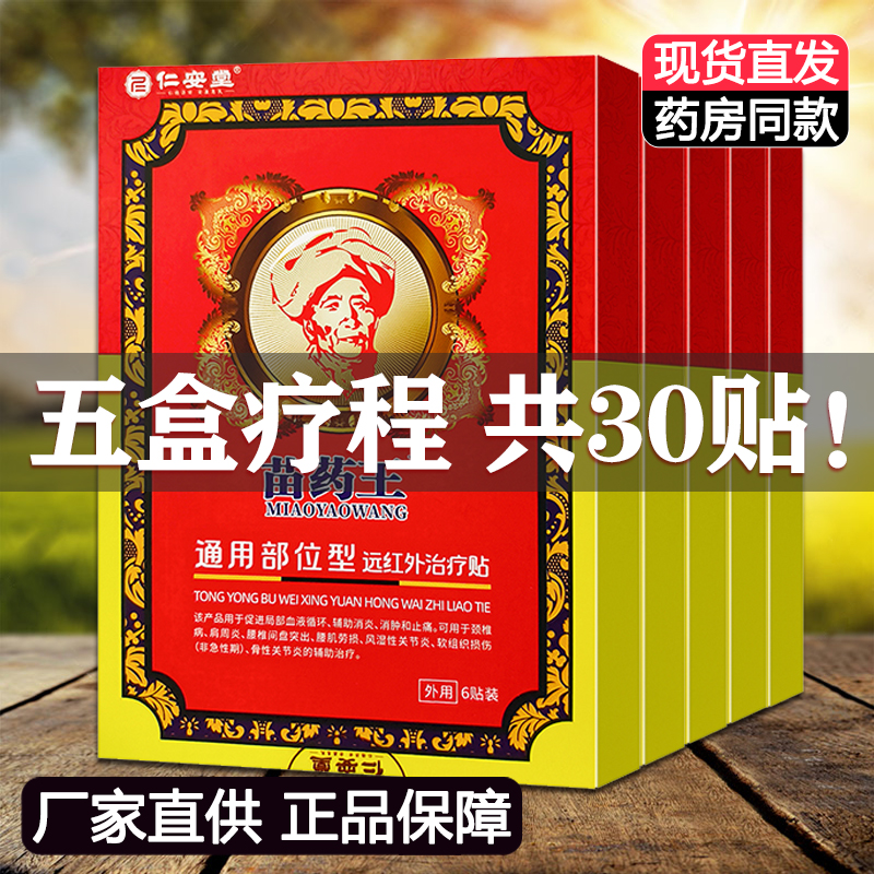 5盒装正品仁安堂苗药王远红外治疗贴颈肩腰腿膝盖关节膏药贴