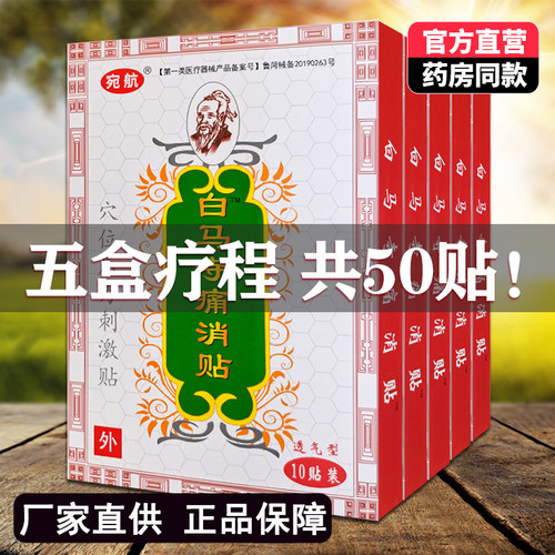 5盒装正品白马寺痛消贴穴位压力刺激贴膏颈肩腰腿膝盖关节10贴装