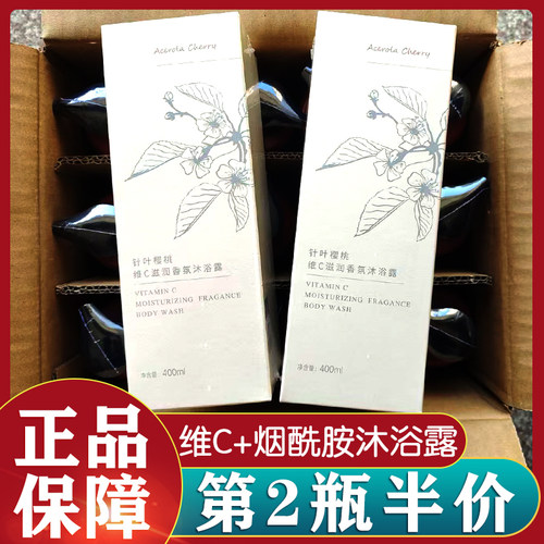 正品笙木之源针叶樱桃维C滋润香氛沐浴露烟酰胺沐浴乳男女通用
