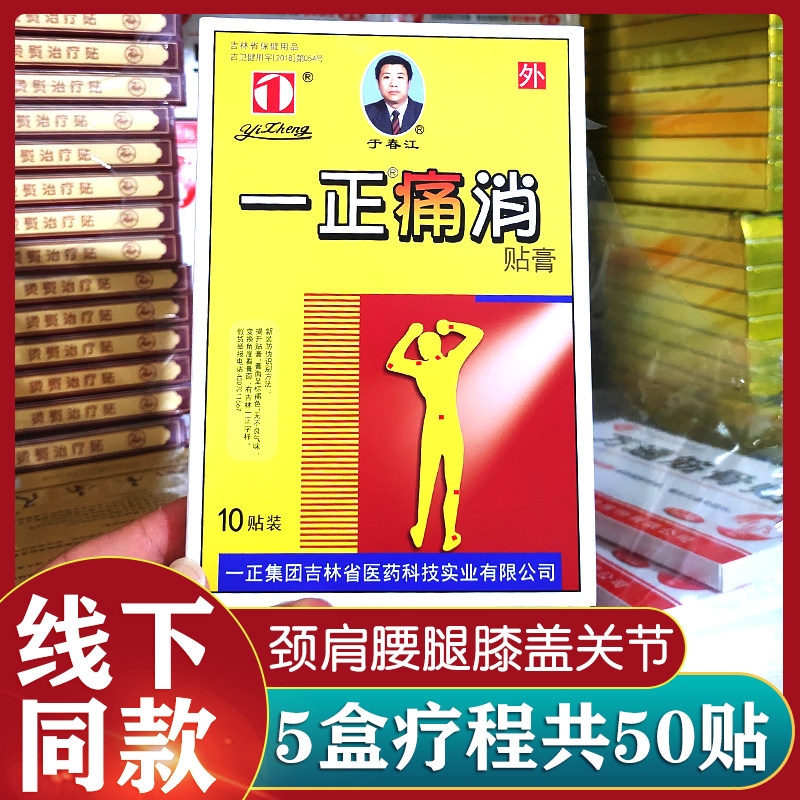 正品5盒装一正痛消贴膏10贴/盒颈肩腰腿膝盖关节贴吉林一正贴包邮