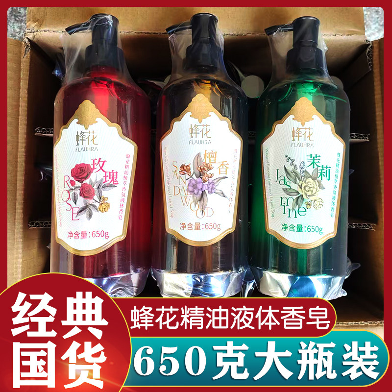正品FLAUHRA蜂花精油植萃香氛液体香皂檀香玫瑰茉莉沐浴露650g/瓶