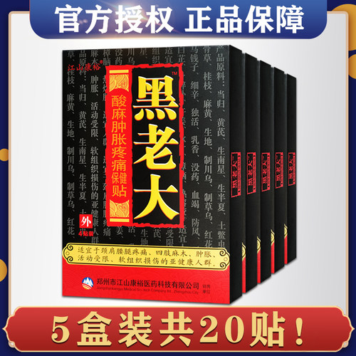 5盒装正品江山康裕黑老大酸麻肿胀贴膏颈肩腰腿关节居家日用