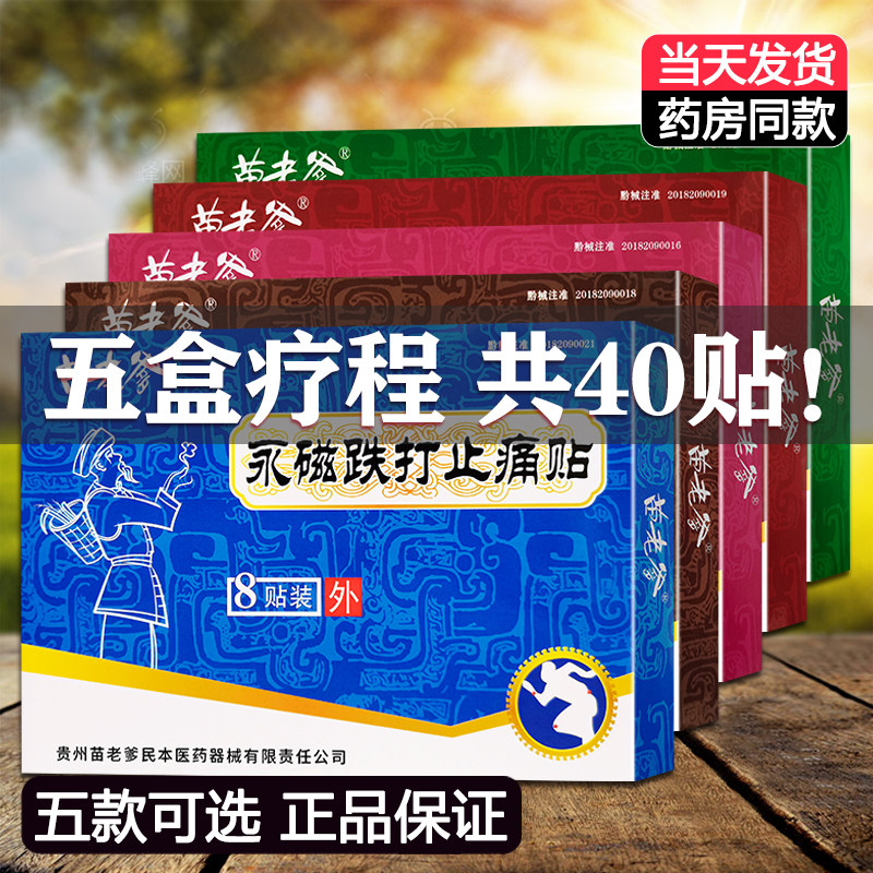 5盒装正品苗老爹贴膏永磁跌打止痛贴骨质增生贴关节贴腰痛肩周贴