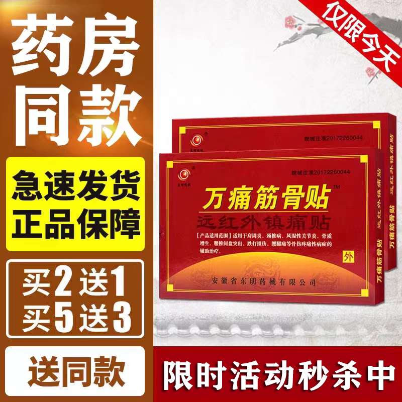 买2送1正品万痛筋骨贴远红外镇痛贴颈肩腰腿膝盖关节贴东明万痛贴