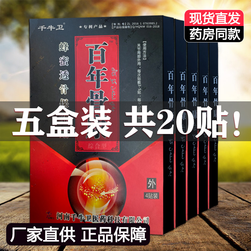5盒装正品百年骨康千牛卫颈肩腰椎腿痛酸麻理疗贴蜜蜂透骨贴包邮