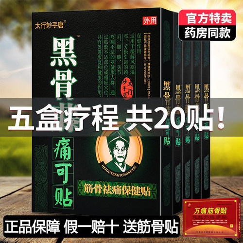 5盒装正品黑骨藤痛可贴筋骨保健贴太行妙手唐颈肩腰腿关节膝盖