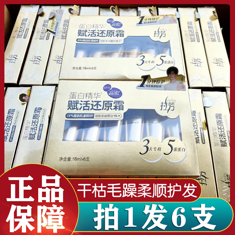 正品拉芳蛋白精华赋活还原霜烫染修护发膜13%蛋白乳液精华护发素