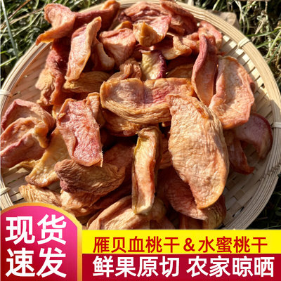 雁贝血桃干水蜜桃原味干风干酸甜新鲜艳红桃干农家烘烤果干零食