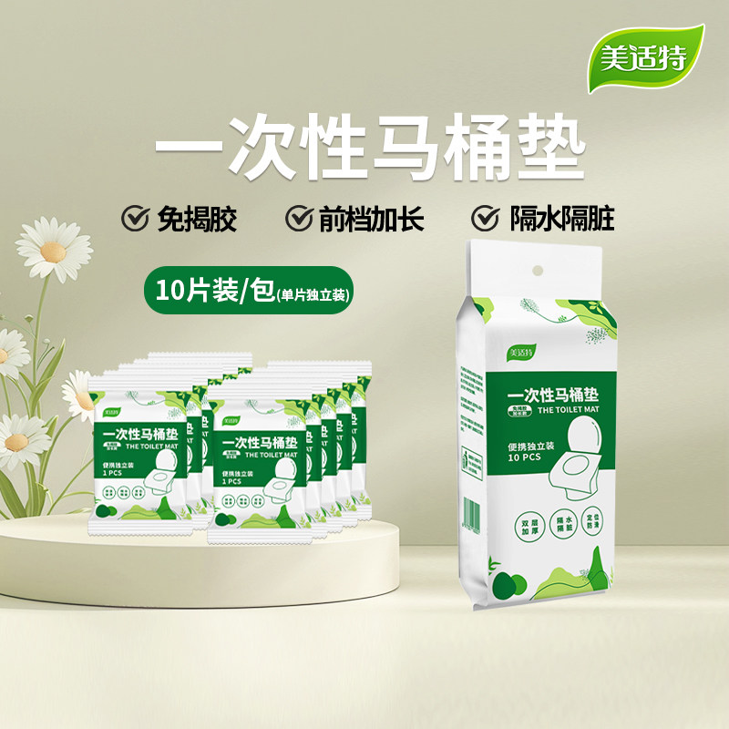 美适特一次性马桶垫独立包装