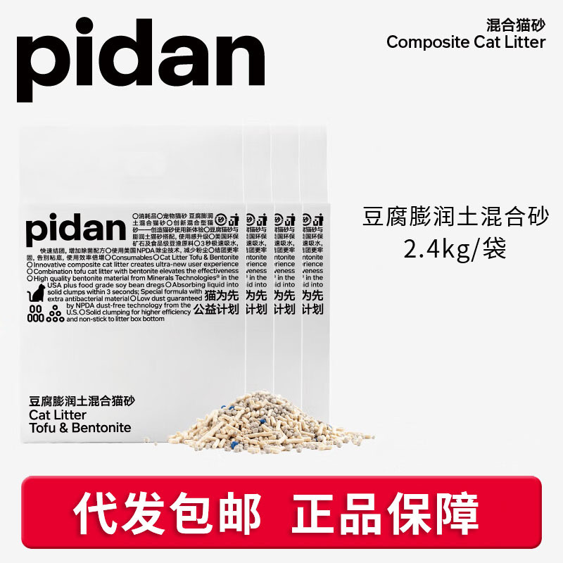 pidan猫砂皮蛋膨润土豆腐经典混合猫砂2.4kg无尘结团猫咪用品包邮