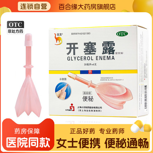 【信龙】开塞露(含甘油)20ml*6支/盒