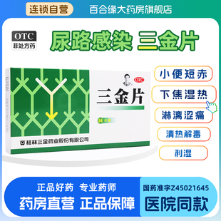 桂林三金片54片尿路感染尿道炎膀胱炎清热解毒尿频尿急排尿痛尿黄