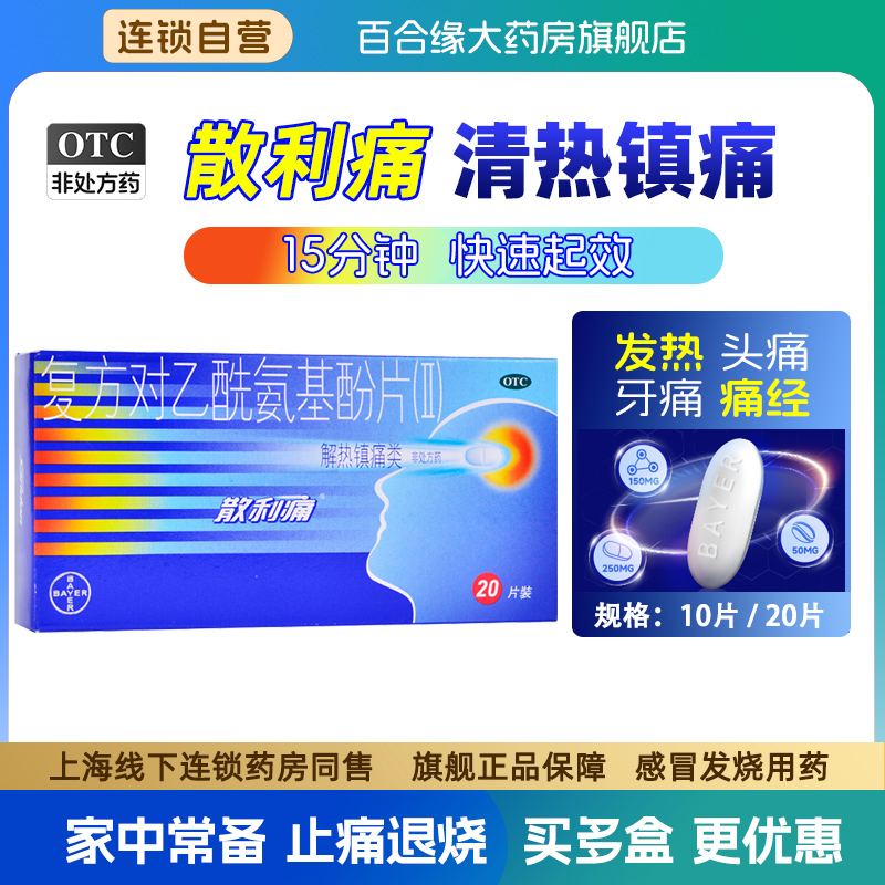 【散利痛】复方对乙酰氨基酚片(II)20片/盒