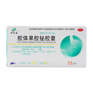得恩德 胶体果胶铋胶囊72粒 胃痛反酸烧心胃酸过多慢性胃炎药