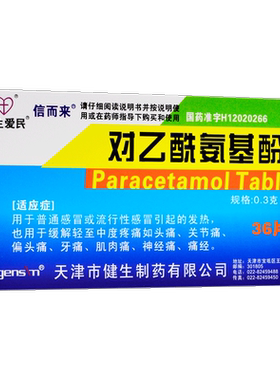 【健生爱民】对乙酰氨基酚片0.3g*36片/盒