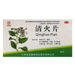 芙蓉堂 清火片 0.19克*96片 清热泻火通便咽喉肿痛牙痛头目晕眩y