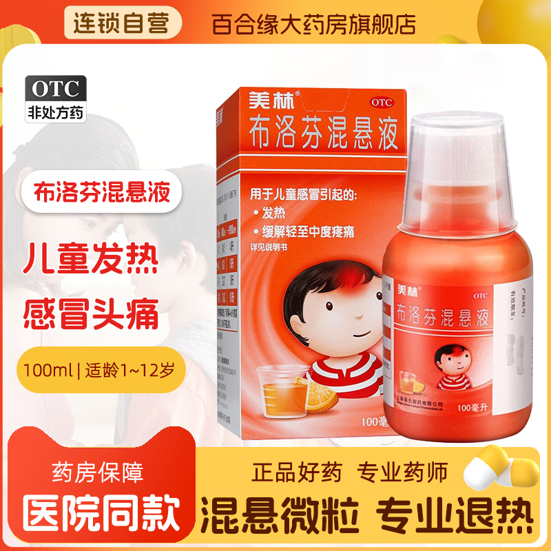 【美林】布洛芬混悬液100ml2g*100ml*1瓶/盒儿童退烧药发热头痛牙痛
