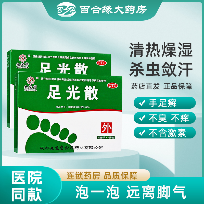 【九芝堂】足光散40g*3袋/盒脚气脚臭泡脚真菌感染