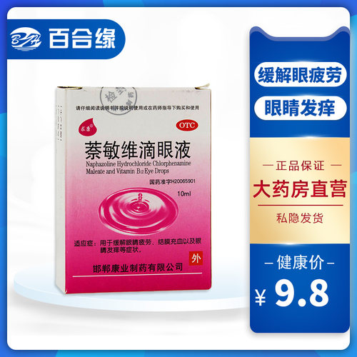 [求康]萘敏维滴眼液0.002%0.01%0.02%*10ml*1支/盒