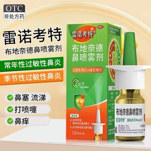 雷诺考特 节性鼻炎常年性过敏鼻炎 布地奈德鼻喷雾剂32μg 120喷季