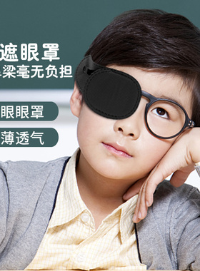 遮光独眼眼镜罩成人儿童斜视弱视眼镜遮盖布护眼罩训练单眼眼镜罩