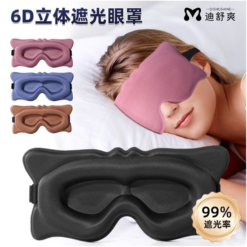迪舒爽超立体遮光睡眠眼罩