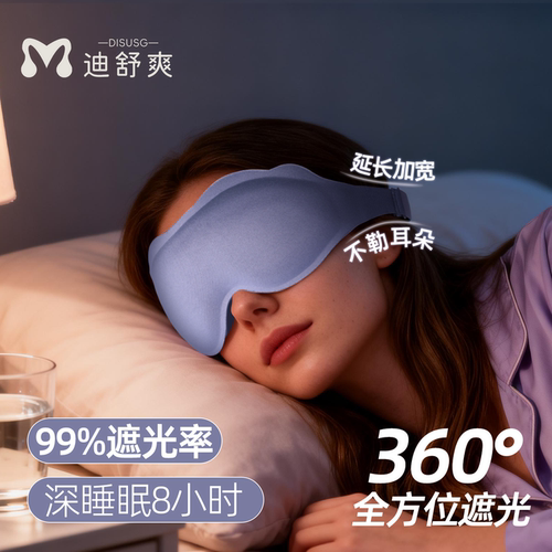 迪舒爽侧睡不压眼睡眠眼罩3D立体深眼窝男女办公午休遮光睡眠神器