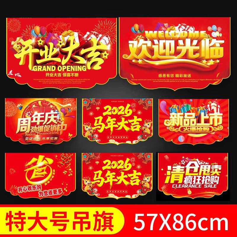 商场超市年终大促气氛广告POP海报悬挂周年庆双面特大吊旗2026马年大吉广告纸清仓大甩卖挂旗定制
