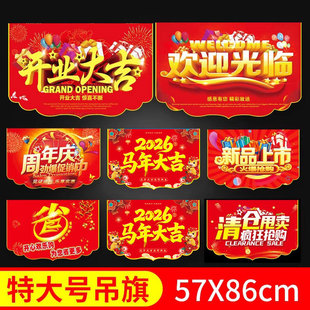 商场超市年终大促气氛广告POP海报悬挂周年庆双面特大吊旗2026马年大吉广告纸清仓大甩卖挂旗定制